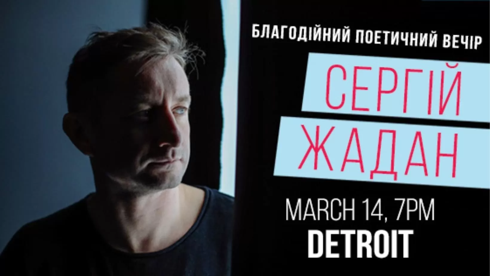 Сергій Жадан. Благодійний поетичний вечір. Detroit