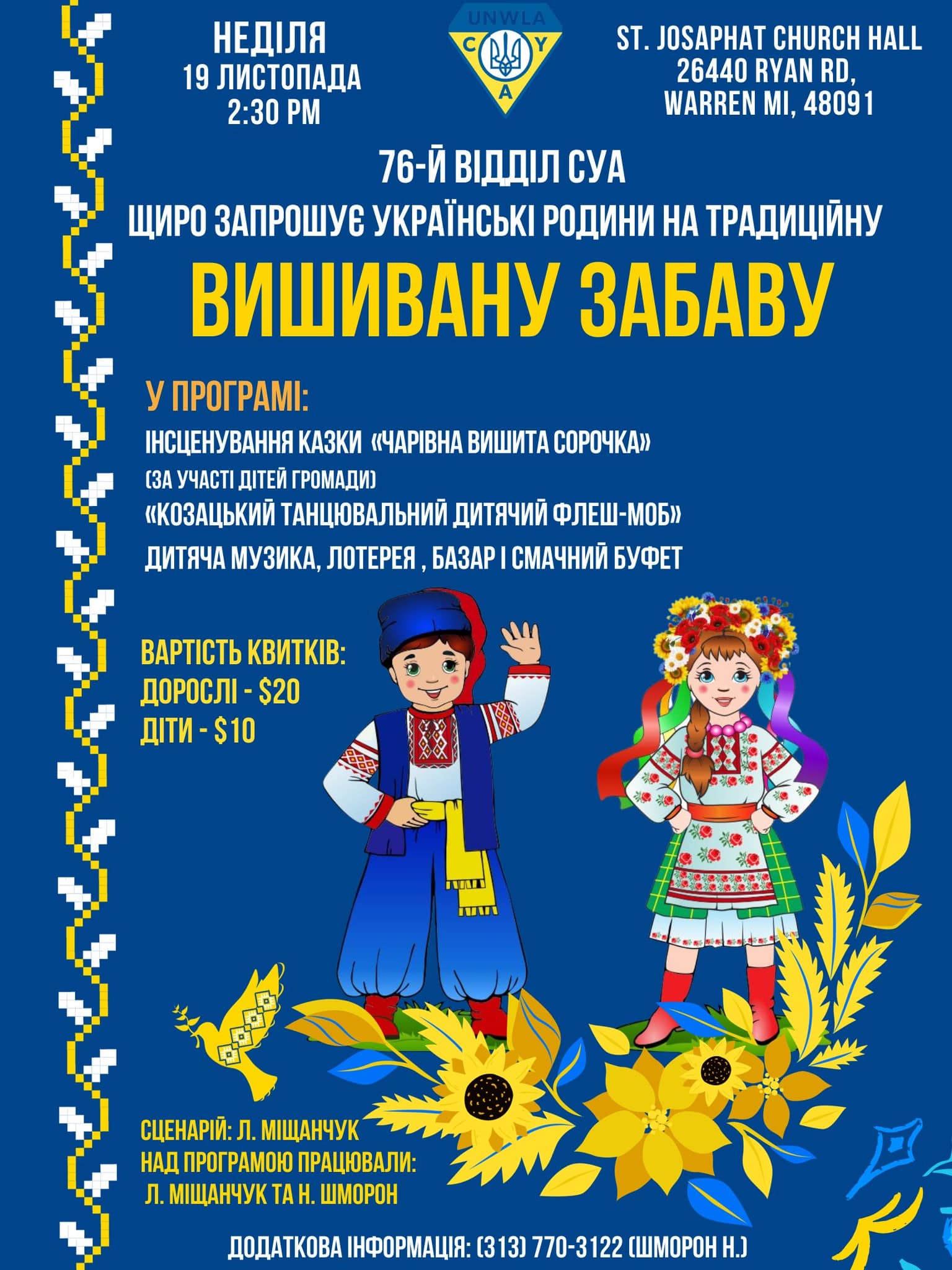 Вишивана Забава
