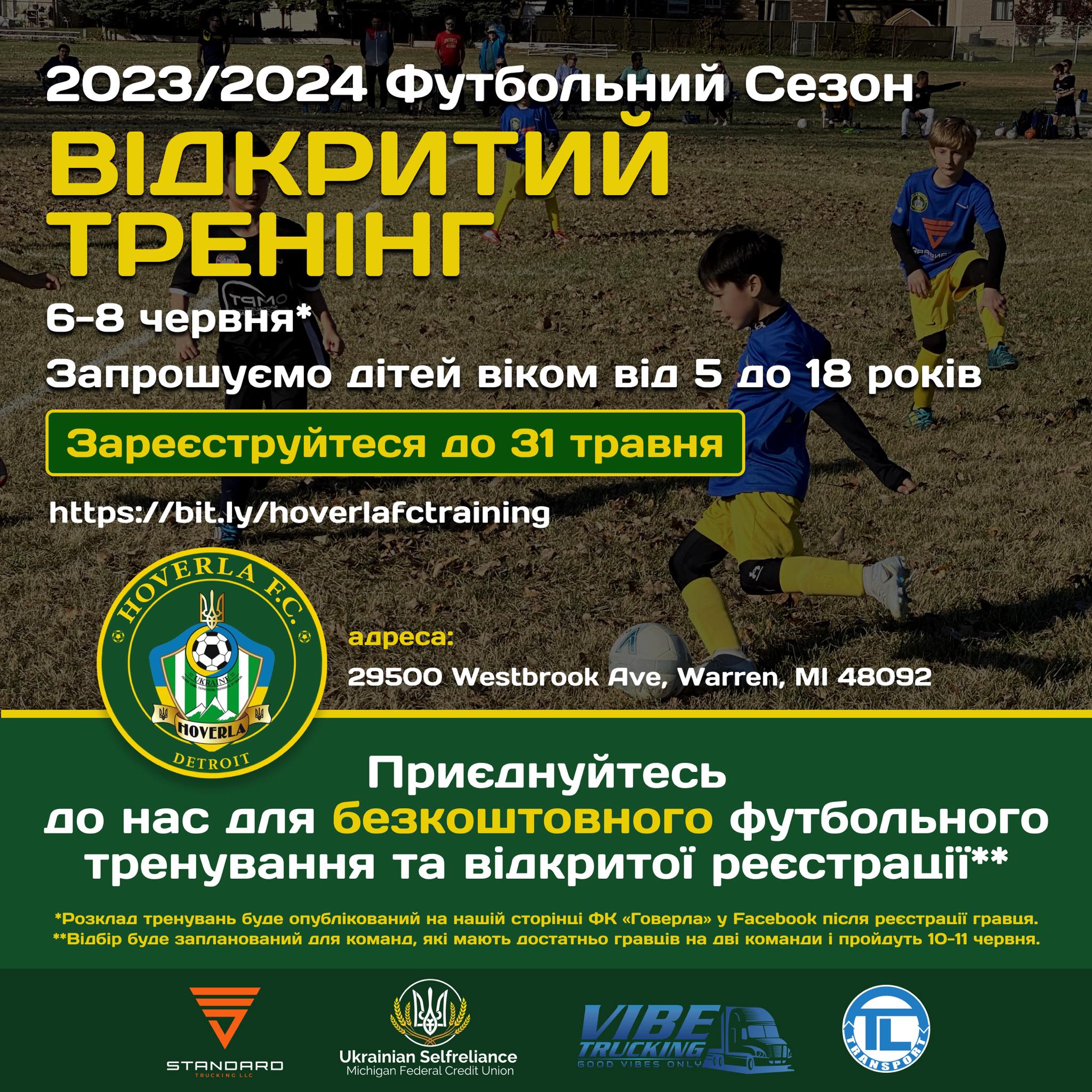 2023/2024 Футбольний Сезон- Відкритий Тренінг