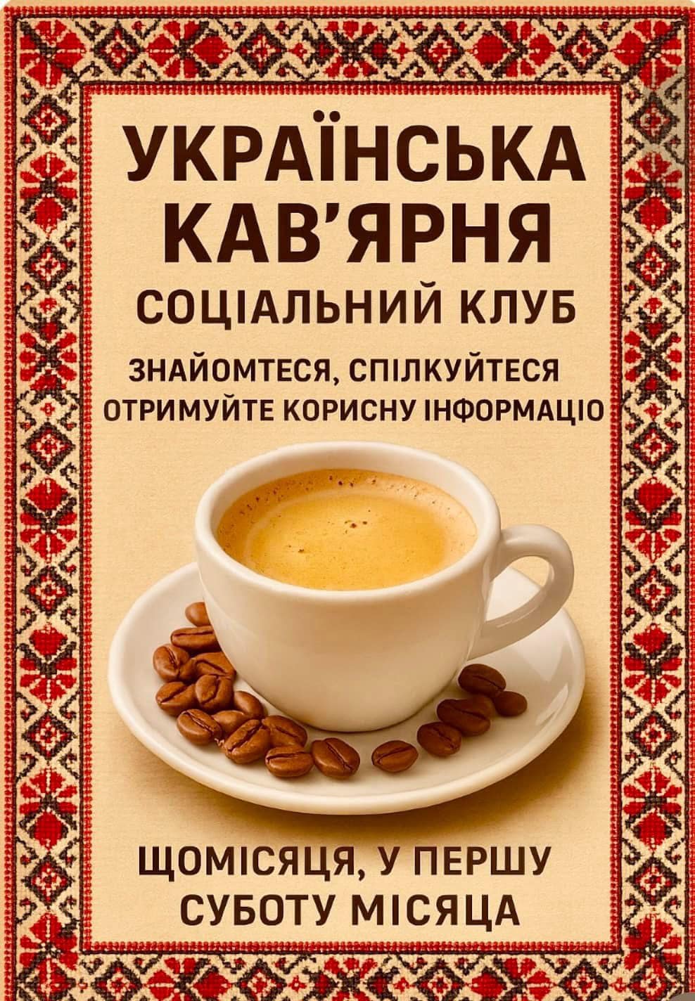 Соціальний Клуб "Українська Кав'ярня"
