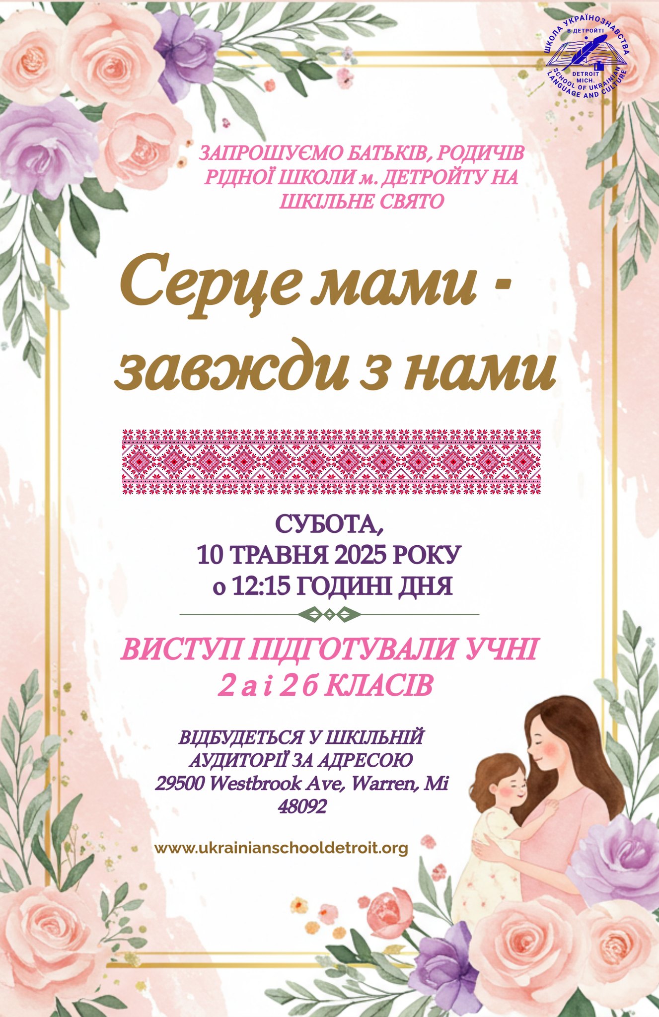 Шкільне Свято "Серце Мами - Завжди з Нами"