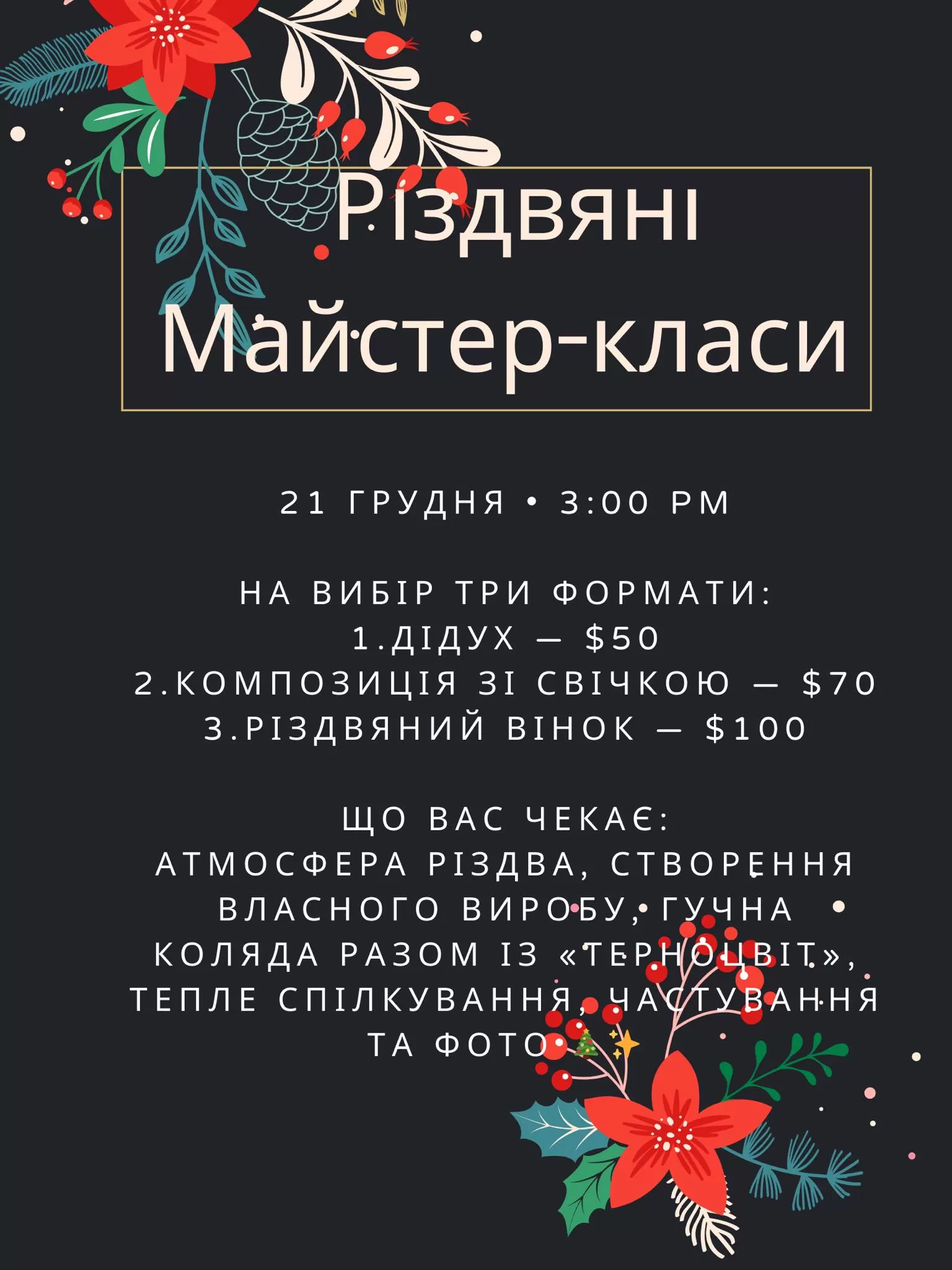 Різдвяні МК