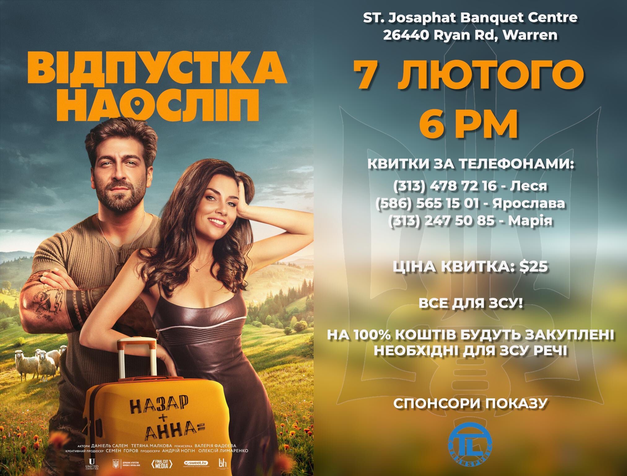 Показ фільму "Відпустка наосліп"