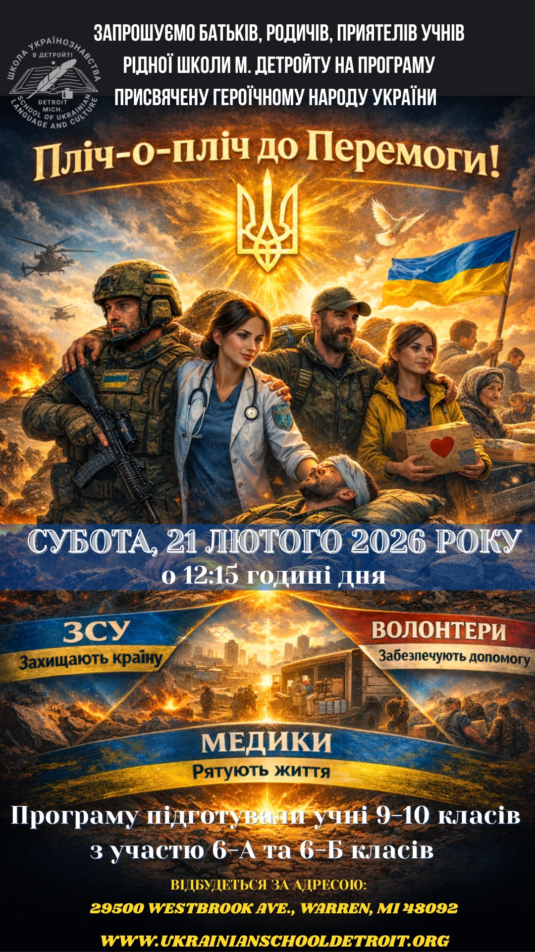 Пліч-о-пліч до перемоги!