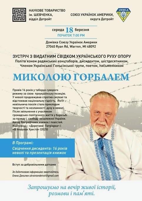 Зустріч з видатним свідком українського руху опору Миколою Горбалем