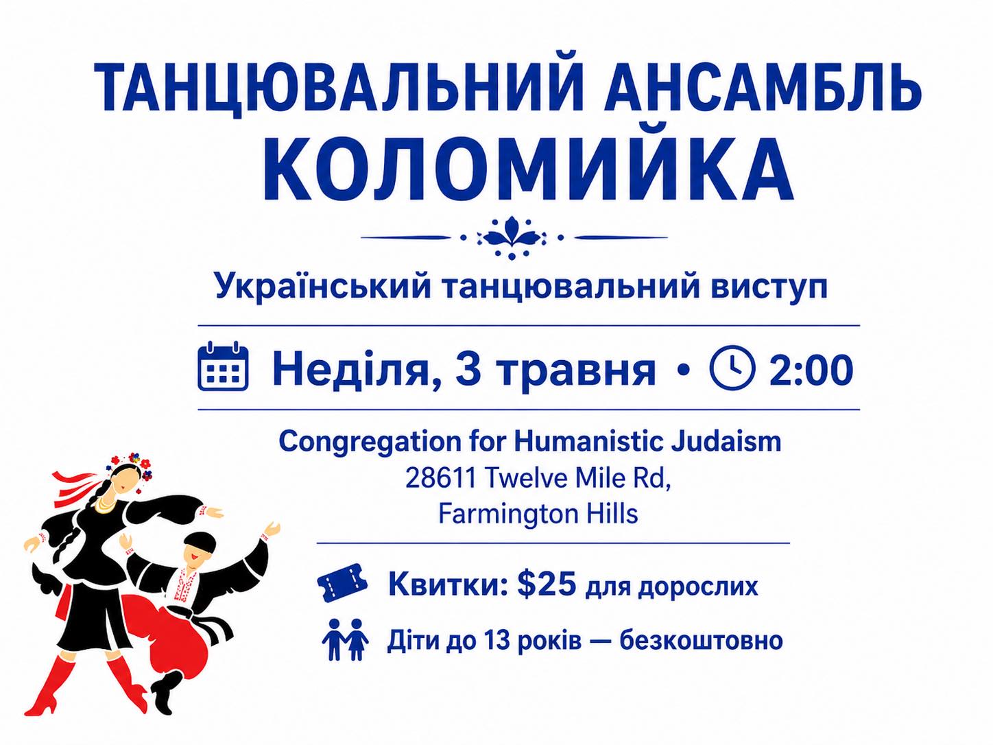 Український танцювальний виступ ансамблю "Коломийка"
