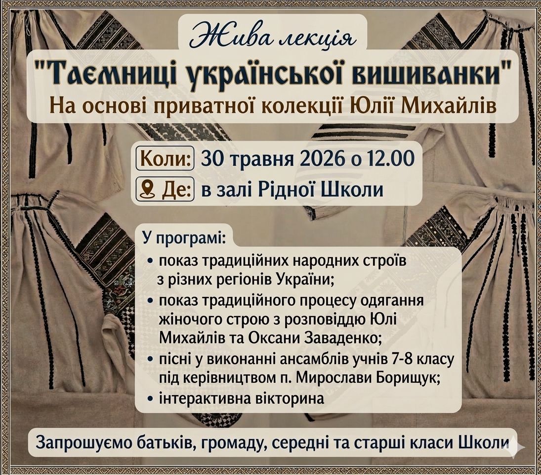 Жива лекція "Таємниці української вишиванки"