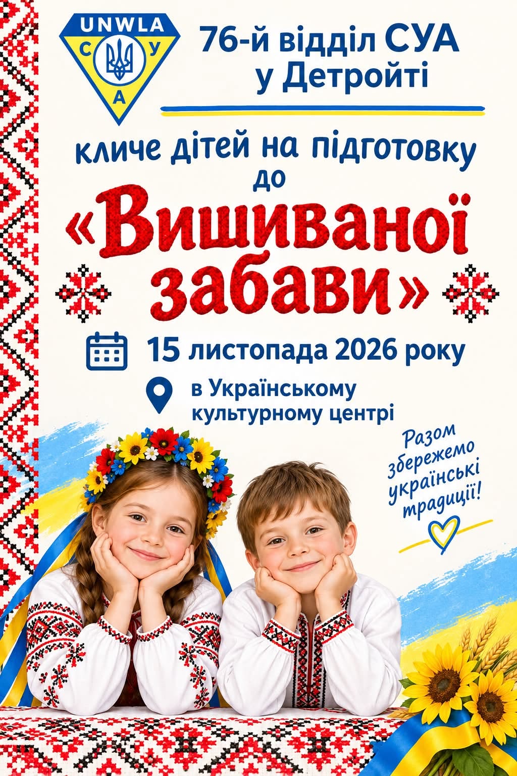 Вишивана забава