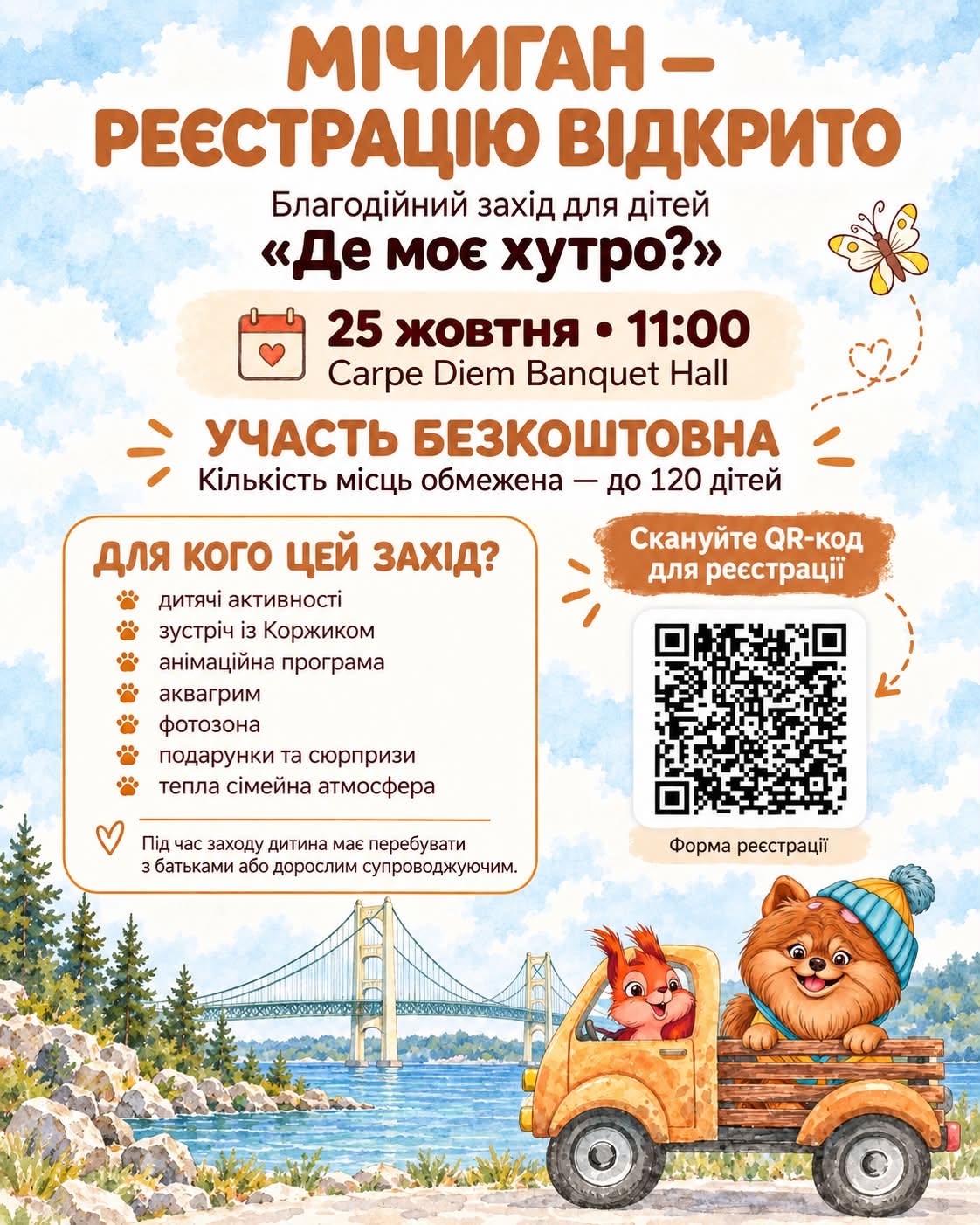 Благодійний захід для дітей "Де моє хутро"