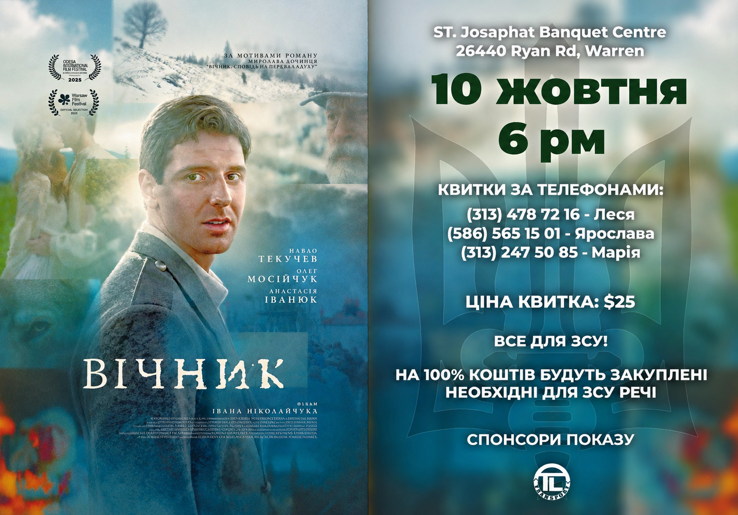 Показ фільму "Вічник"