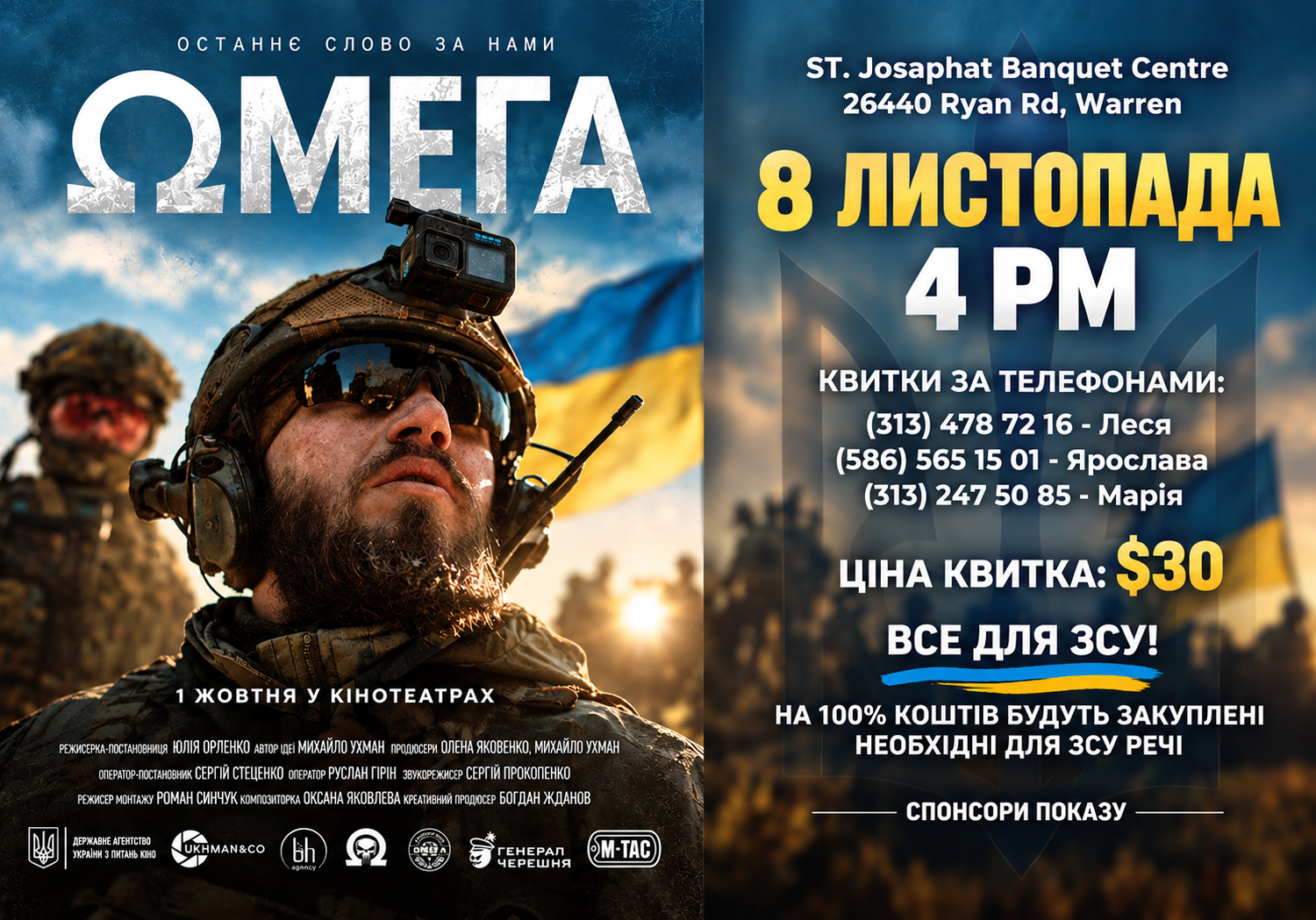 Показ фільму "Омега"/